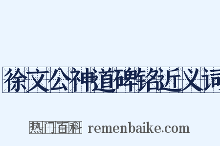 徐文公神道碑铭近义词是什么意思的图片